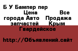 Б/У Бампер пер.Nissan xtrail T-31 › Цена ­ 7 000 - Все города Авто » Продажа запчастей   . Крым,Гвардейское